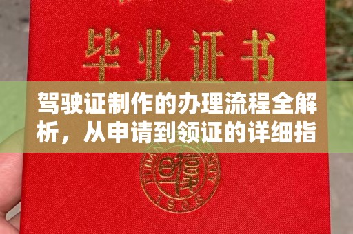 大姚驾驶证制作的办理流程全解析，从申请到领证的详细指南
