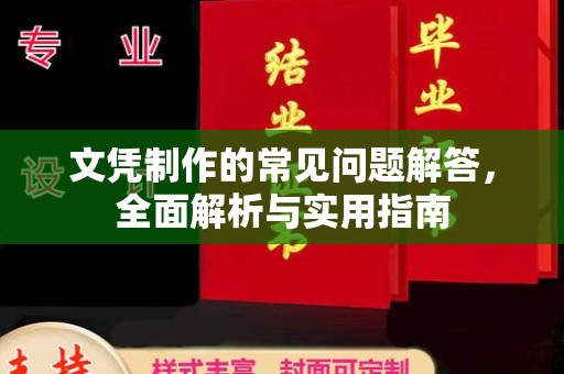 睢阳文凭制作的常见问题解答，全面解析与实用指南